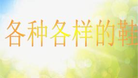 小学美术人美版三年级上册18.各种各样的鞋多媒体教学课件ppt