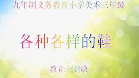 人美版三年级上册18.各种各样的鞋教课内容课件ppt