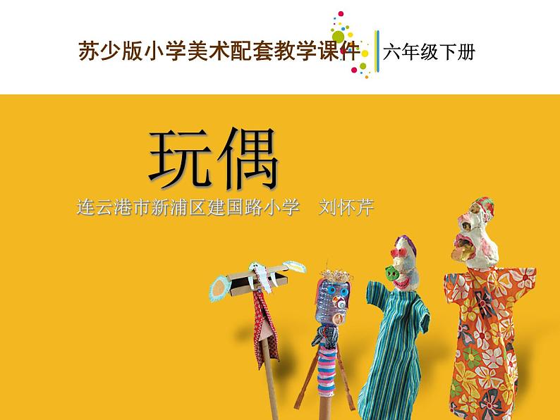 小学 美术 苏少版 六年级下册 18 玩偶课件第1页