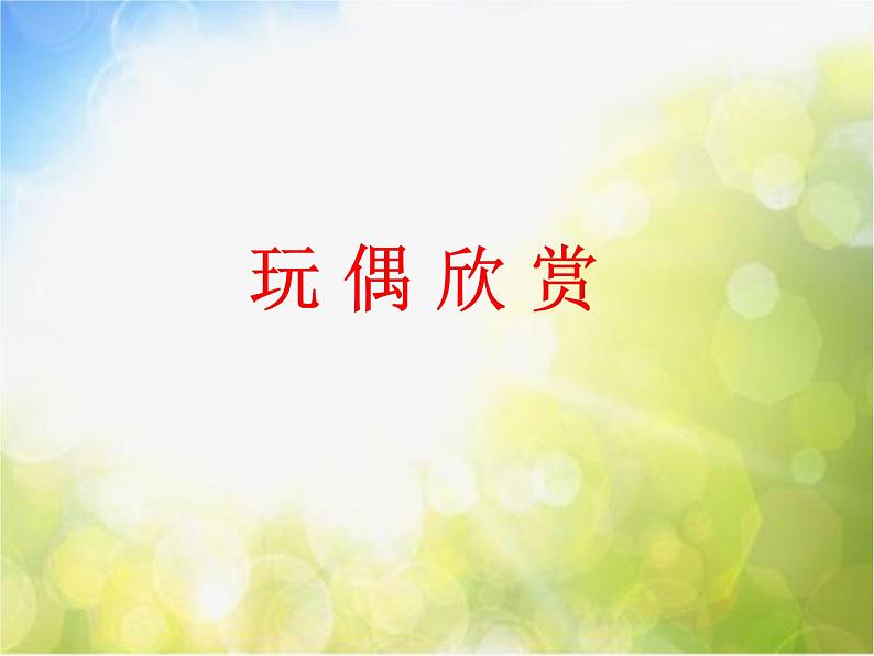 小学 美术 苏少版 六年级下册 18 玩偶课件第4页