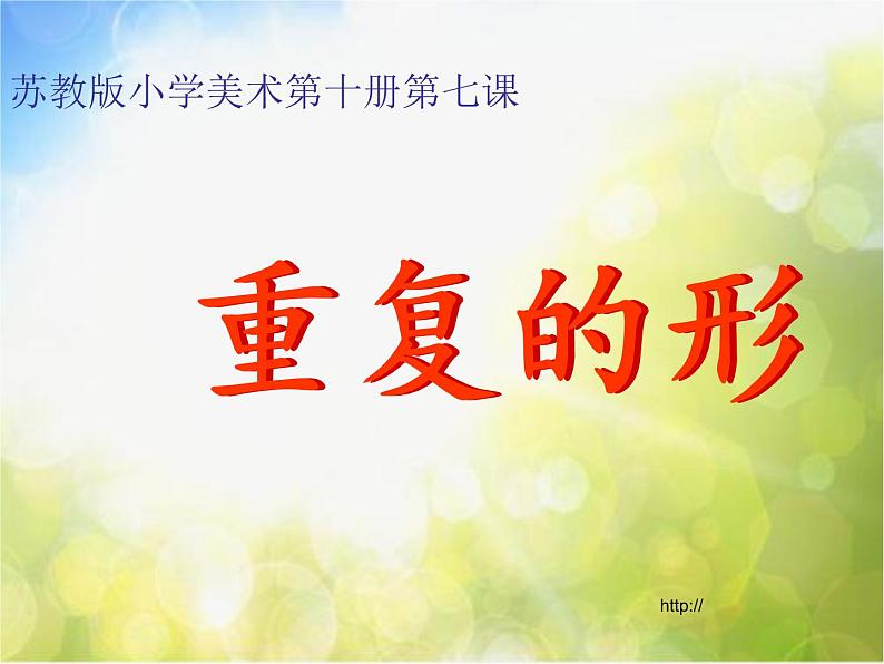 小学 美术 苏少版 三年级下册 18 重复的形课件-(2)第5页