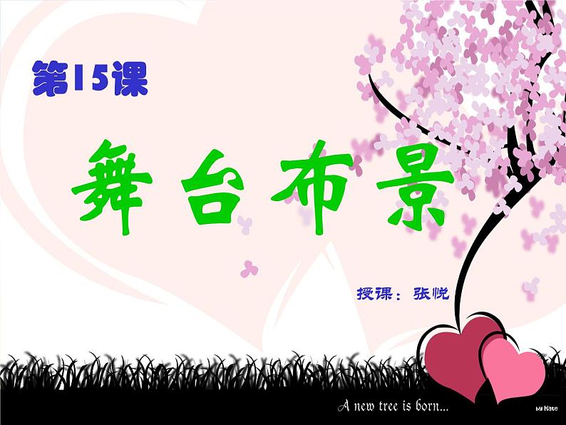 小学 美术 人教版 五年级下册 第19课 舞台上的布景课件第1页