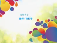 小学 / 美术 / 人教版 / 二年级上册 / 第19课 指偶剧场课件-(3)