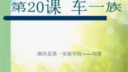 小学美术人美版二年级下册20.车一族背景图ppt课件