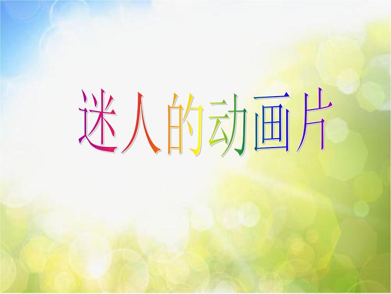 小学 / 美术 / 人教版 / 三年级上册 / 第20课 迷人的动画片课件-(1)01