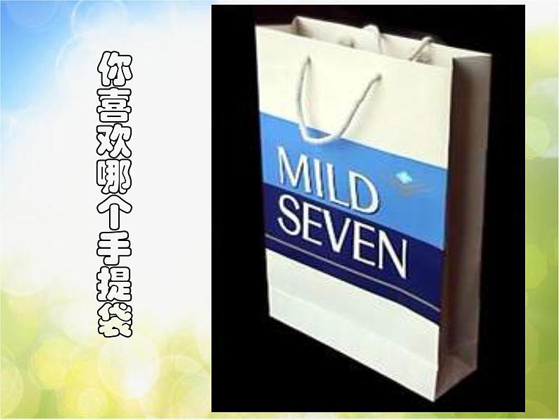 小学 美术 苏少版 三年级上册 《16手提袋》PPT课件-(2)第1页