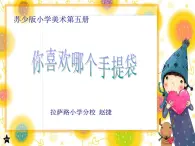 小学 / 美术 / 苏少版 / 三年级上册 /《16手提袋》PPT课件-(1)