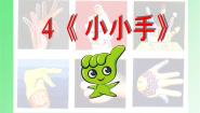 小学美术湘美版二年级上册第16课 小小手示范课课件ppt