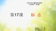小学苏少版17 标志备课ppt课件