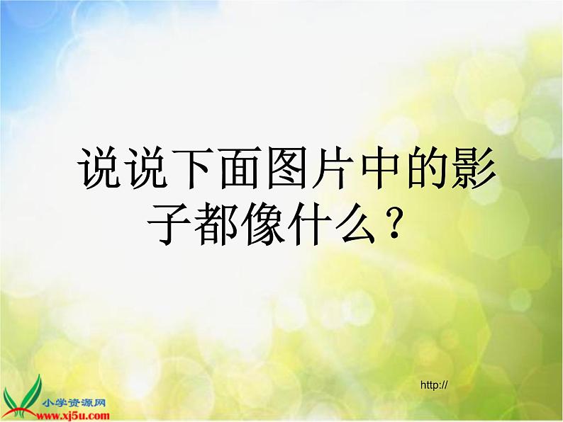 小学 美术 湘美版 二年级下册《17影子大王-》PPT课件-(1)第5页