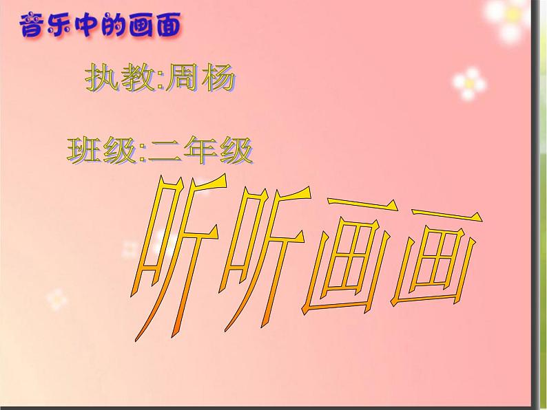 小学 美术 湘美版 二年级下册《18听听画画-》PPT课件-(1)第1页