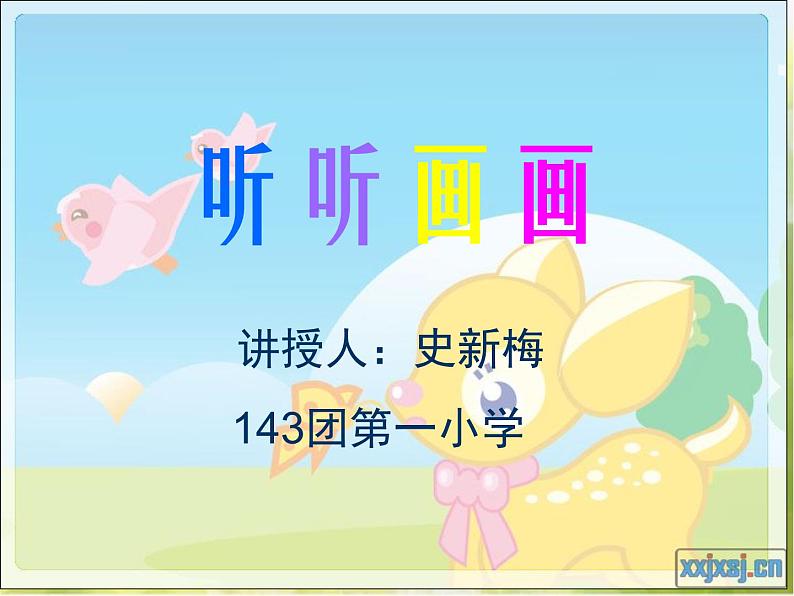 小学 / 美术 / 湘美版 / 二年级下册《18听听画画-》PPT课件-(6)01