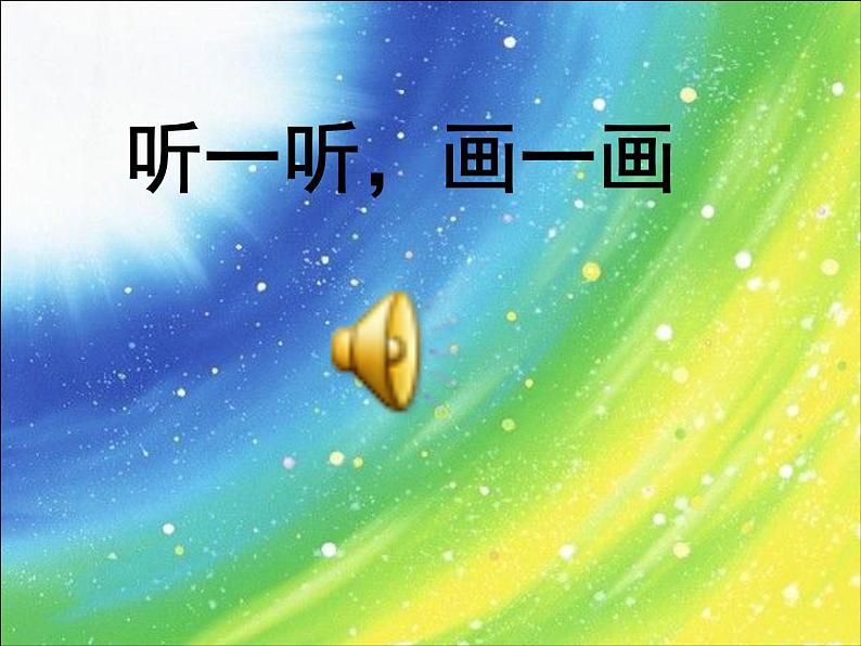 小学 / 美术 / 湘美版 / 二年级下册《18听听画画-》PPT课件-(6)05