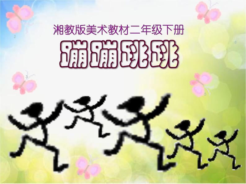 小学 美术 湘美版 二年级下册《19蹦蹦跳跳-》PPT课件-(1)第2页