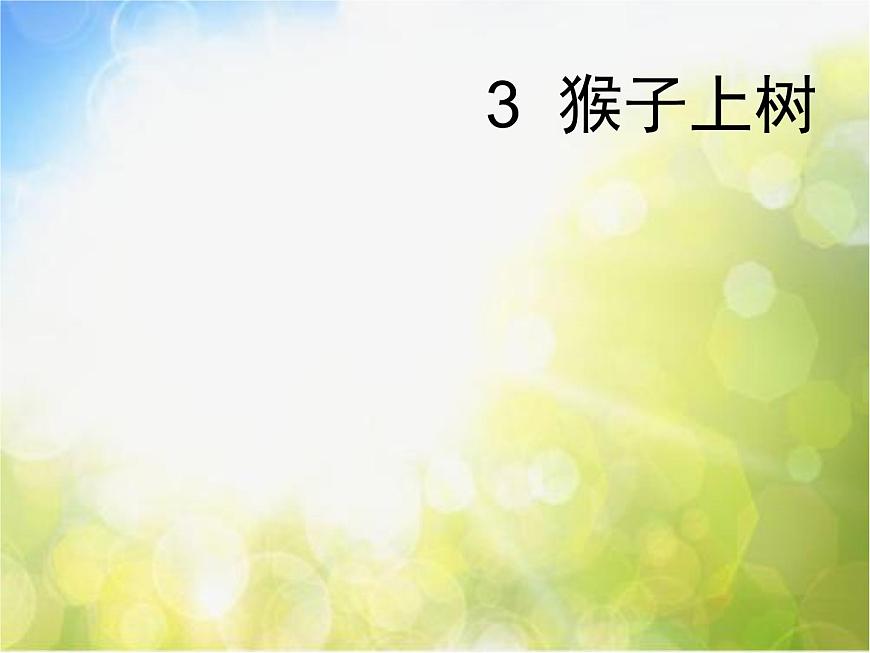小學(xué)  美術(shù)  湘美版  二年級(jí)下冊(cè)《21猴子上樹-》PPT課件第1頁(yè)