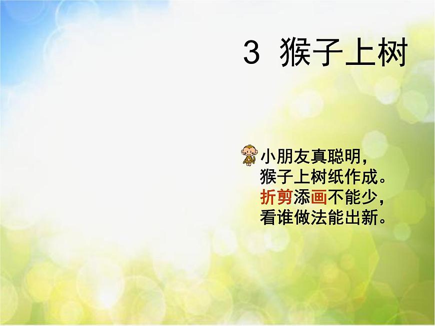 小學(xué)  美術(shù)  湘美版  二年級(jí)下冊(cè)《21猴子上樹-》PPT課件第2頁(yè)