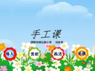 小学 / 美术 / 湘美版 / 一年级上册《21鸟语花香-》PPT课件