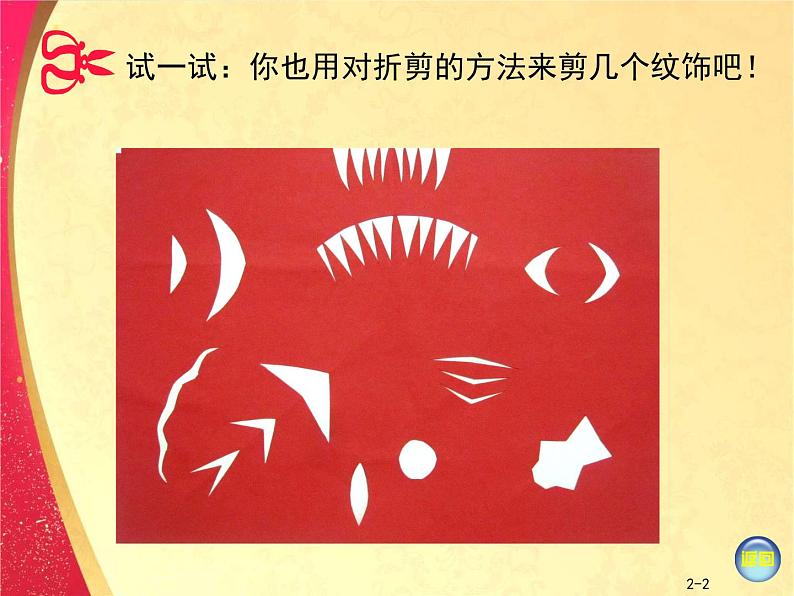 小学 美术 湘美版 二年级下册 《22剪纸动物》PPT课件-(2)第4页