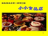 小学 / 美术 / 湘美版 / 一年级上册《22小小食品店》PPT课件-(1)