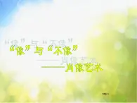 小学 / 美术 / 人美版 / 五年级上册《第1课：肖像艺术》PPT课件-(2)