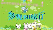 苏少版五年级上册1 参观和旅行课文配套ppt课件