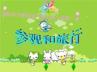 小学 / 美术 / 苏少版 / 五年级上册 《第1课参观和旅行》PPT课件-(3)