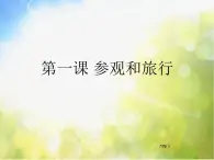 小学 / 美术 / 苏少版 / 五年级上册 《第1课参观和旅行》PPT课件-(2)