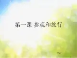 小学 / 美术 / 苏少版 / 五年级上册 《第1课参观和旅行》PPT课件-(2)