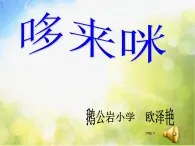 小学 / 美术 / 湘美版 / 五年级上册《第1课哆来咪》PPT课件-(2)