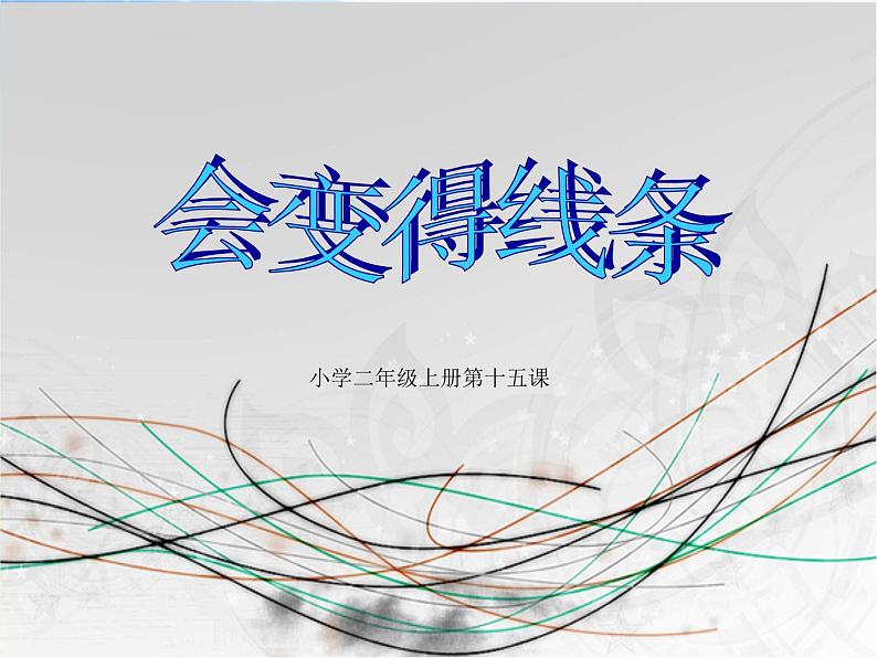 小学 美术 人美版 二年级上册《第1课-会变的线条》PPT课件-(1)第1页