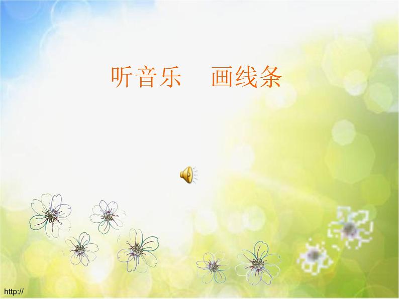 小学 美术 人美版 二年级上册《第1课-会变的线条》PPT课件-(1)第2页