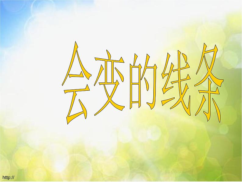 小学 / 美术 / 人美版 / 二年级上册《第1课-会变的线条》PPT课件-(7)01