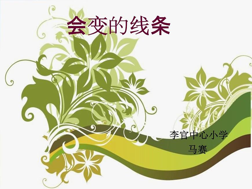 小學(xué)  美術(shù)  人美版  二年級上冊《第1課-會變的線條》PPT課件-(8)第1頁