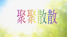 美术人教版第1课 聚聚散散备课ppt课件