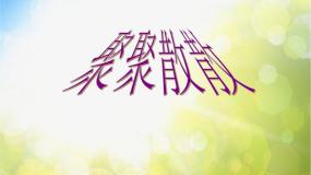 小学美术第1课 聚聚散散集体备课ppt课件