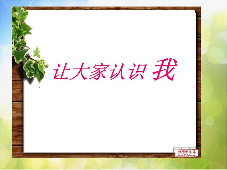 小学 美术 人美版 一年级上册《第1课让大家认识我》PPT课件-(3)第1页