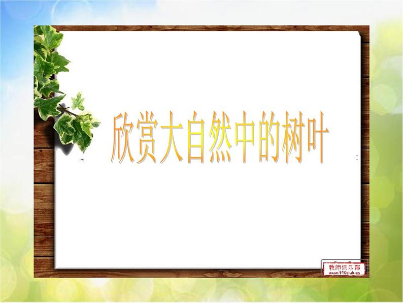 小学 美术 人美版 一年级上册《第1课让大家认识我》PPT课件-(3)第8页