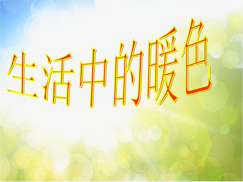小学 / 美术 / 人美版 / 四年级上册《第2课:生活中的暖色》PPT课件-(3)02