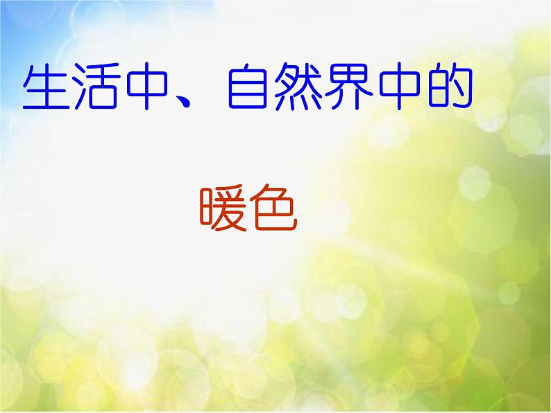 小学 / 美术 / 人美版 / 四年级上册《第2课:生活中的暖色》PPT课件-(3)03