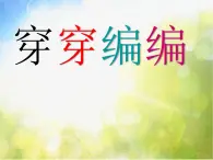 小学 / 美术 / 苏少版 / 四年级下册 《第2课穿穿编编》PPT课件-(1)