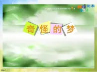 小学 / 美术 / 苏少版 / 四年级上册《第2课奇怪的梦》PPT课件-(1)