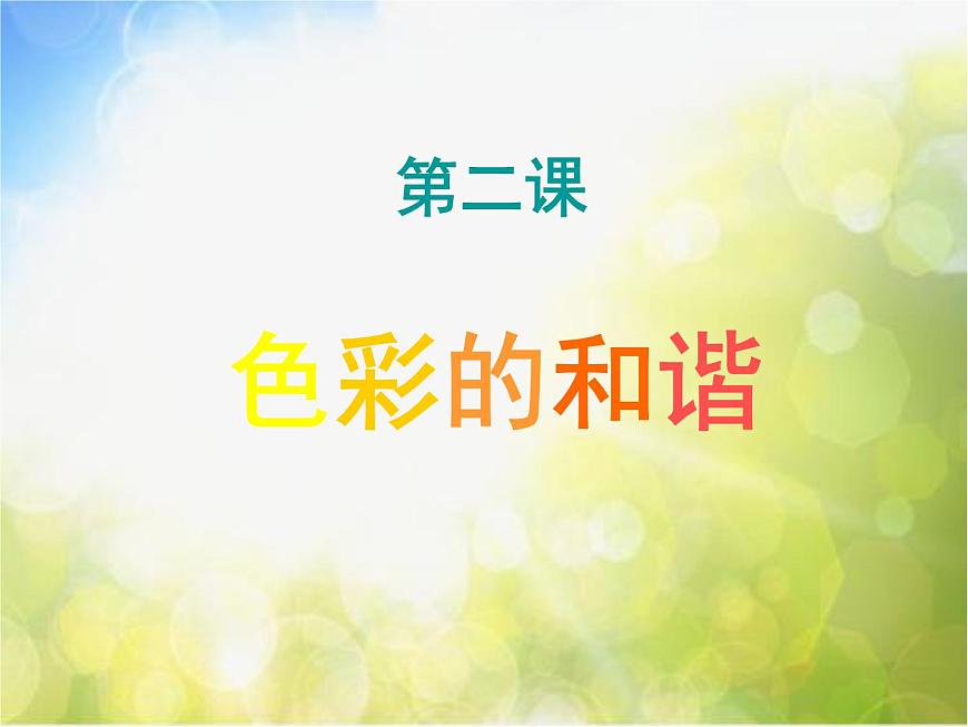 小學(xué)  美術(shù)  人教版  五年級上冊《第2課色彩的和諧》PPT課件-(2)第1頁