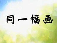 小学 / 美术 / 湘美版 / 五年级下册《第2课同一幅画》PPT课件