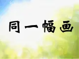 小学 / 美术 / 湘美版 / 五年级下册《第2课同一幅画》PPT课件
