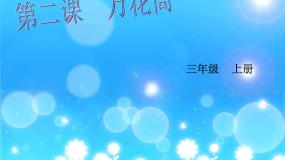 小学美术人教版三年级上册第2课 万花筒教学ppt课件