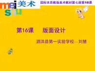 小学 / 美术 / 苏少版 / 五年级上册《第3课版面设计》PPT课件