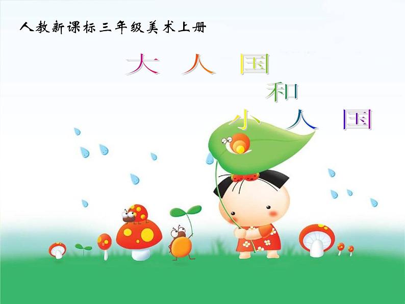 小学 美术 人教版 三年级上册《第3课大人国与小人国》PPT课件-(1)第2页