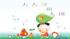 小学美术人教版三年级上册第3课 大人国与小人国备课ppt课件