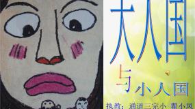 人教版三年级上册第3课 大人国与小人国教学ppt课件