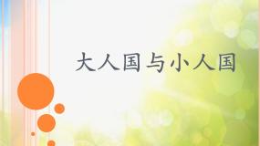 小学美术第3课 大人国与小人国集体备课课件ppt